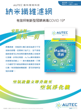 將圖片載入圖庫檢視器 AuTec 納米纖維濾網 (單片試用裝)